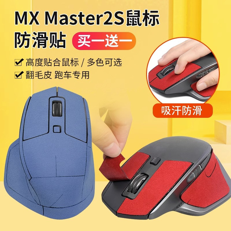 •適用羅技MX Master2S防滑貼滑鼠master2s貼紙翻毛皮吸汗防汗貼紙