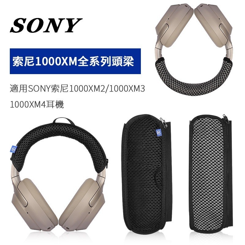 ☁適用Sony索尼wh1000xm2/1000xm4/1000xm3頭梁保護套橫樑