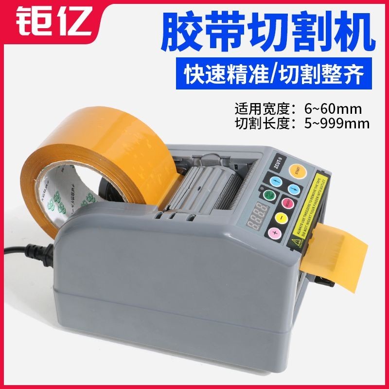 臺灣鉅億ZCUT-9雙面膠帶切割機簿膜全自動膠紙切割機全自動膠紙機