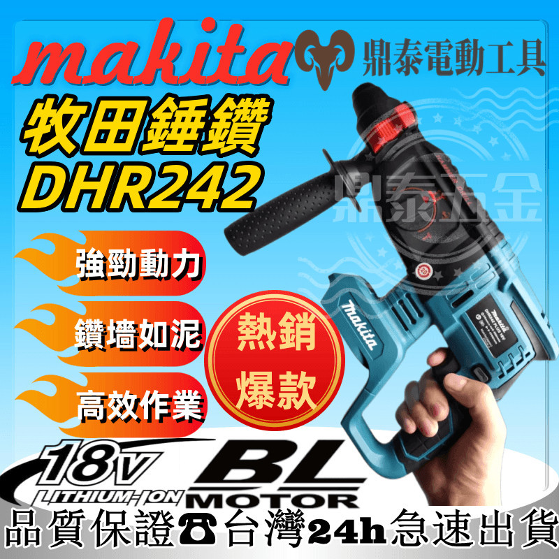 【新店特價】牧田18v DHR242電錘 無刷電錘 三用免出力衝擊電鑽 Makita18v 充電式鎚鑽 電動工具 電鎬