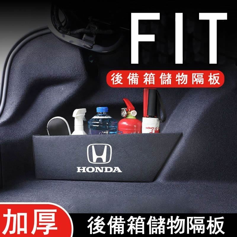 限時免運 Honda Fit 後備箱隔板 內裝改裝配件 車內裝飾 汽車用品 儲物魔盒收納箱 收納儲物箱 後備箱收納 側邊