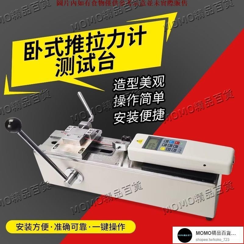 【MOMO精品】艾德堡HPH臥式測試機架推拉力計綫束端子拉力試驗機拉拔力測試儀