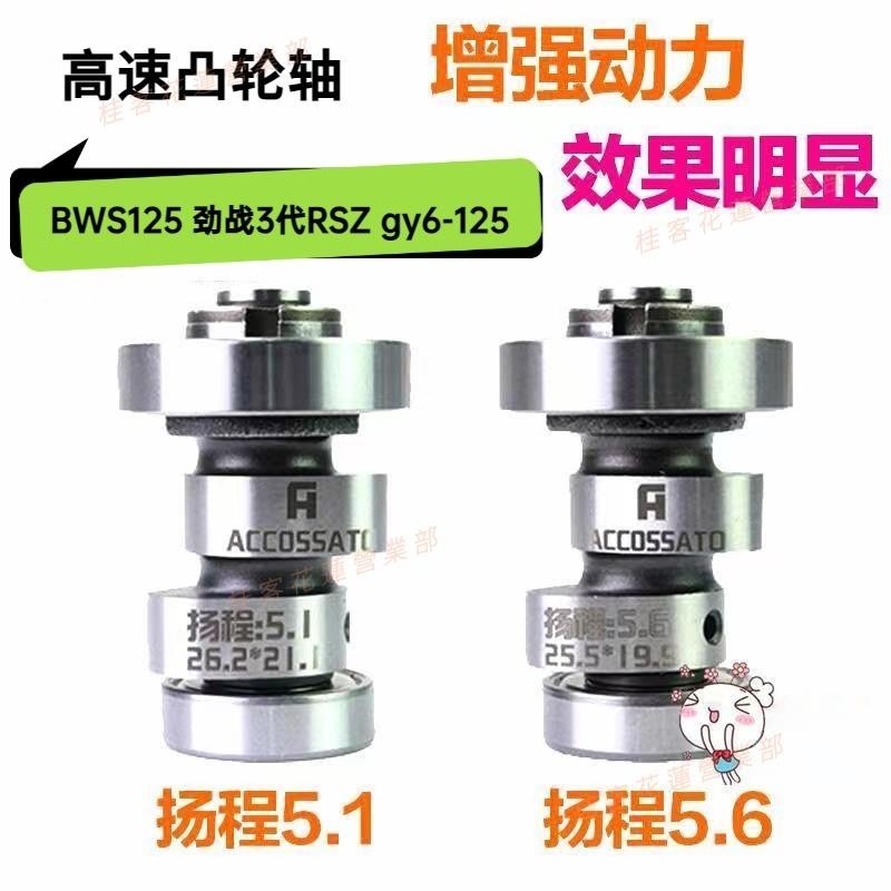 花蓮現貨♕改裝高角度凸輪軸CNSY勁戰BWS125 AS RSZ 4V 59中缸61汽缸組gy6 75CI