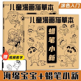 臺灣出貨`漫畫人物描摹練習冊蠟筆小新海綿寶寶新手臨摹畫冊素材畫畫素描本咩