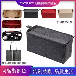 台灣出貨🚚適用於tory burch內膽包 tb托特包包中包 湯麗柏琦包內襯收納包
