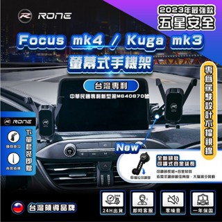 ⚡專利正品⚡ 螢幕式 Focus手機架 Kuga手機架 mk4手機架 mk3手機架 active手機架 Vignale