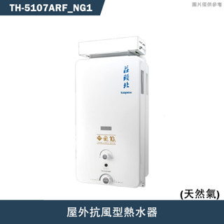 莊頭北【TH-5107ARF NG1】10公升屋外抗風型熱水器(天然氣)(含全臺安裝)