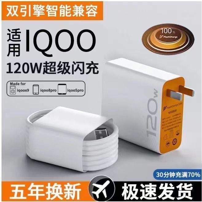 【熱銷】適用IQOO充電器120w超級快充neo7/8/9/10/11pro數據線手機氮化鎵a