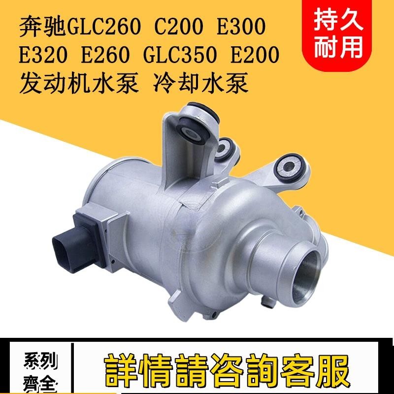 適用賓士GLC260 C200 E300 E320 GLC350發動機電子水泵冷卻水泵