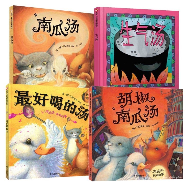 台灣出貨︱喝的湯生氣湯南瓜湯胡椒南瓜湯全4冊 兒童精裝繪本故事書