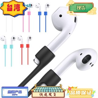 台灣熱銷 適用於蘋果藍牙耳機防丟掛繩 Airpods無線藍牙耳機矽膠防丟繩