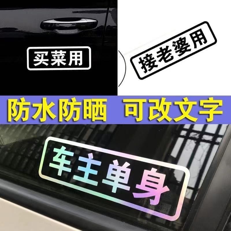 買菜用車貼紙創意文字定制跑毒接老婆飆車用個性搞笑電動摩托車貼