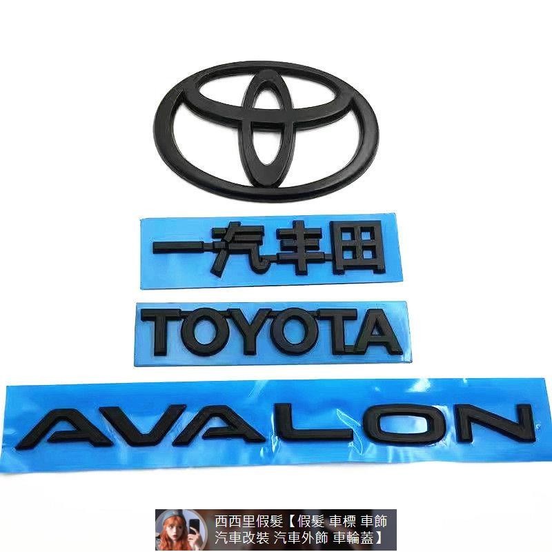 一汽Toyota豐田亞洲龍黑色車標AVALON英文字母標志原車替換后備箱貼標 汽車裝飾 汽車改裝 汽車標貼標誌 汽車裝飾