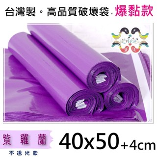 40號紫色📌現貨當天出⚡破壞袋40x50cm100入快遞袋.寄件袋.台灣製.可訂做 黛渼PP40牛奶紫40*50