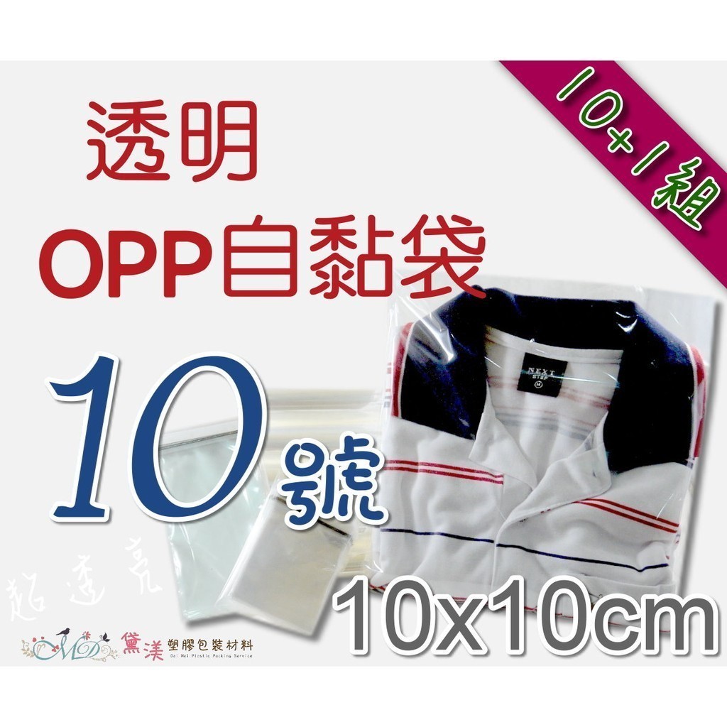 買10送1包(1100入)。10號OPP自黏袋10*10cm超透明包裝袋塑膠袋透明自黏袋外包袋黛渼 QG1010