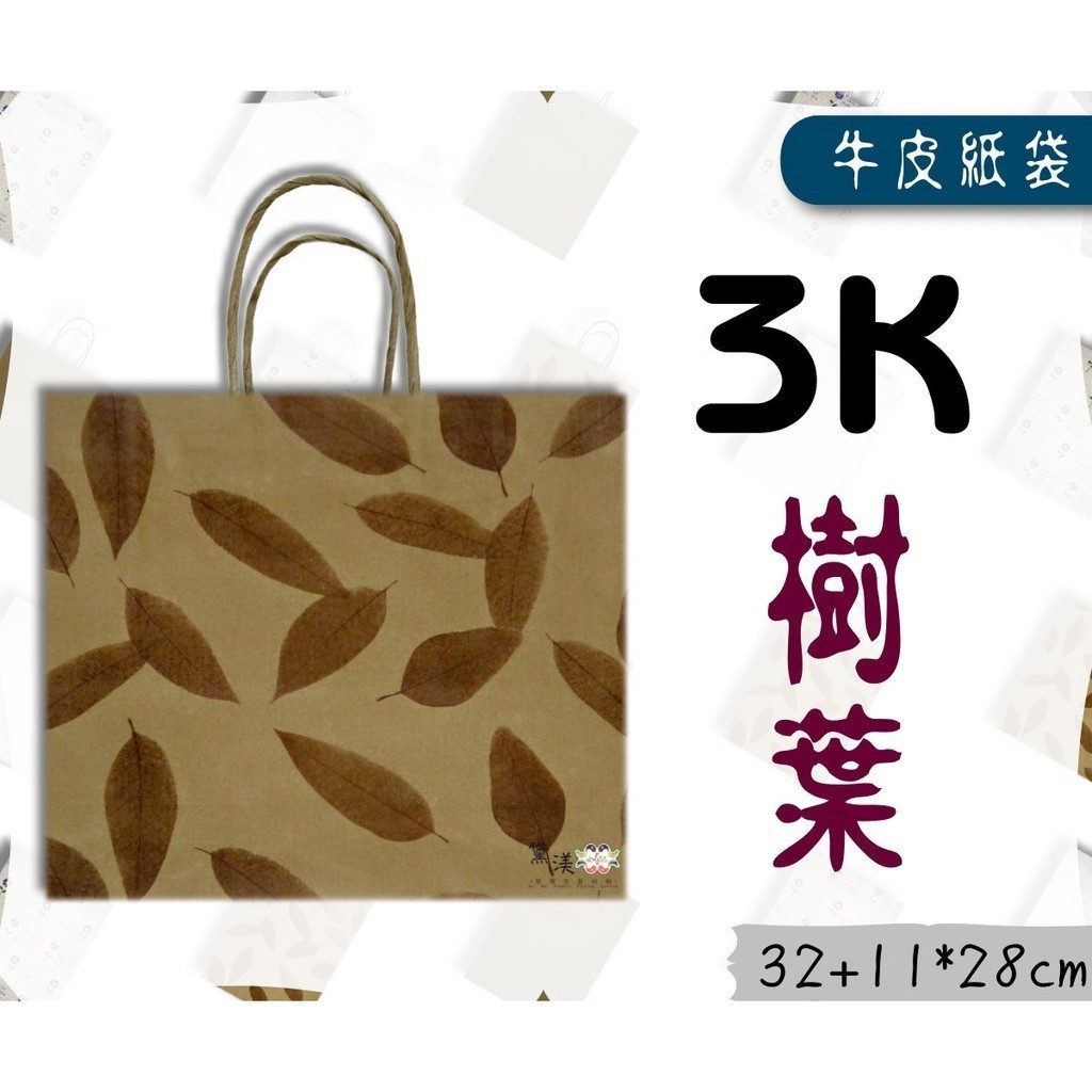 3K-樹葉(中型,寬版)牛皮色牛皮紙袋32+11*28cm(25入)麵包袋收納袋素色袋方形袋手提紙袋黛渼 包裝材料