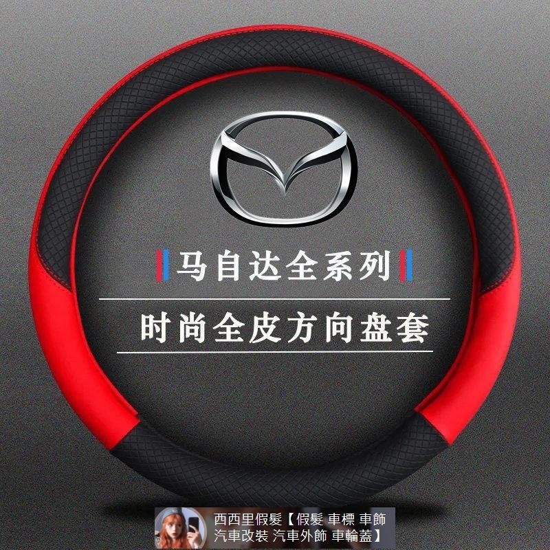 老款Mazda馬自達6新阿特茲馬3昂克賽拉CX5 CX4睿翼CX30馬2專用方向盤套 汽車裝飾 汽車改裝 汽車標 汽車裝