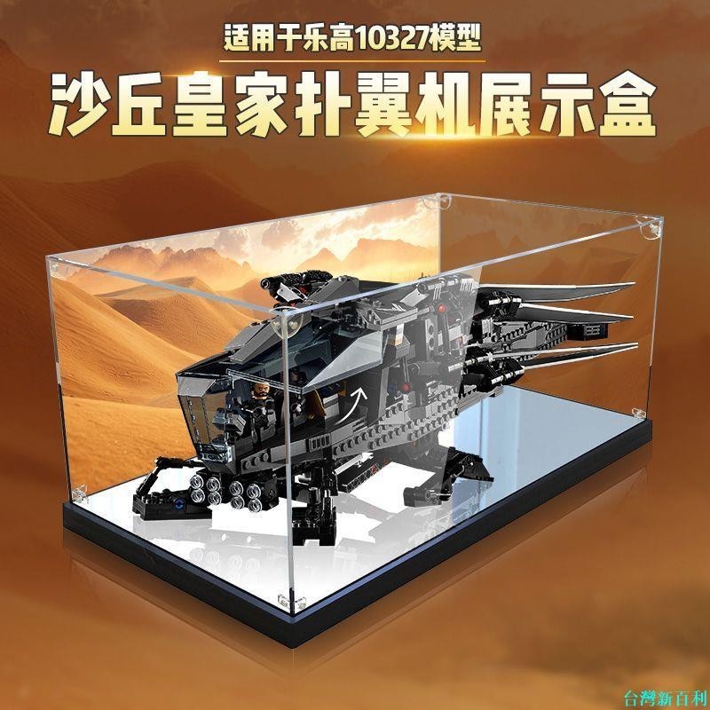 台灣新百利#適用樂高10327沙丘皇家撲翼機模型高透明收納防塵罩亞克力展示盒#熱銷