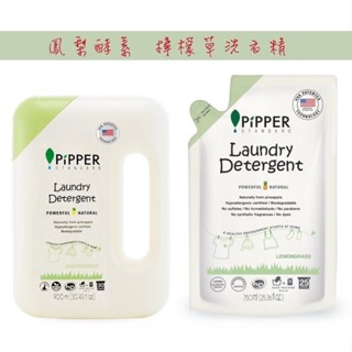 PiPPER 沛柏 鳳梨酵素 低敏洗衣精 (檸檬草)