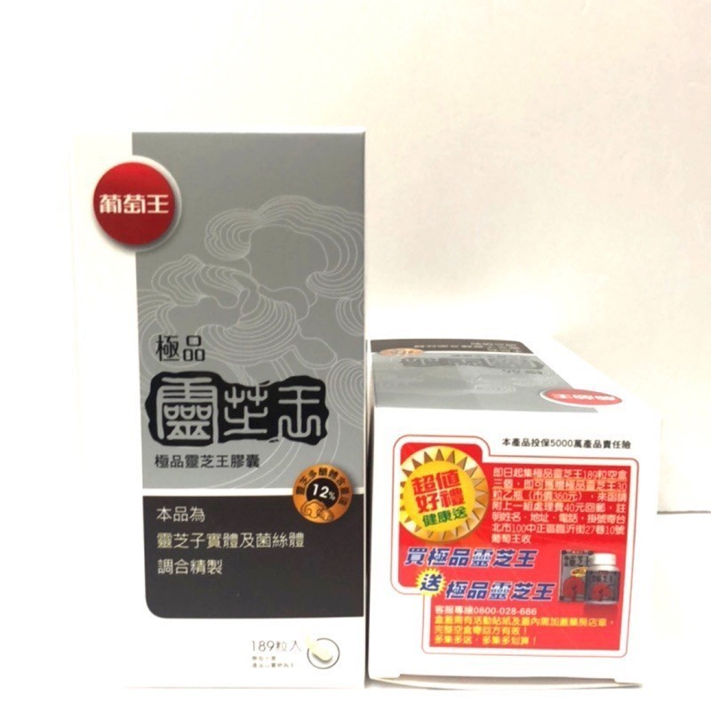 🇹🇼 葡萄王極品靈芝王189粒*多醣體12%* 💪