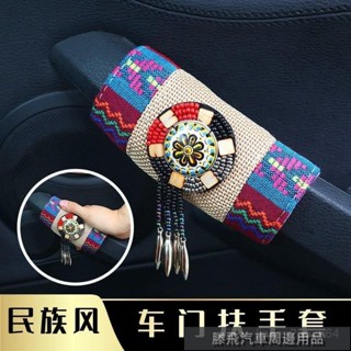 2024新品特惠💎民族風漂亮內飾用品時尚汽車車門扶手套車門把手套串珠通用內飾 汽車把手套