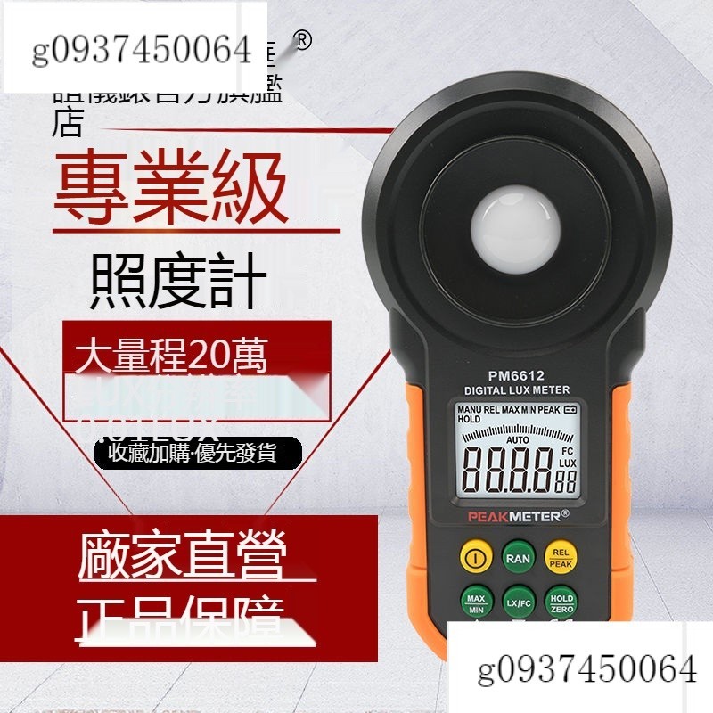 華誼Peakmeter 照度計●高精度亮度測光儀●光度計●攝影光照測試流明光強計