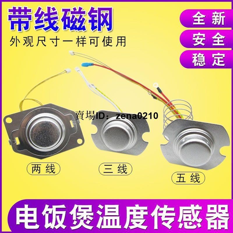 特價🚚電飯鍋溫度傳感器 帶線磁鋼2/3/五線溫控器通用電鍋限溫器