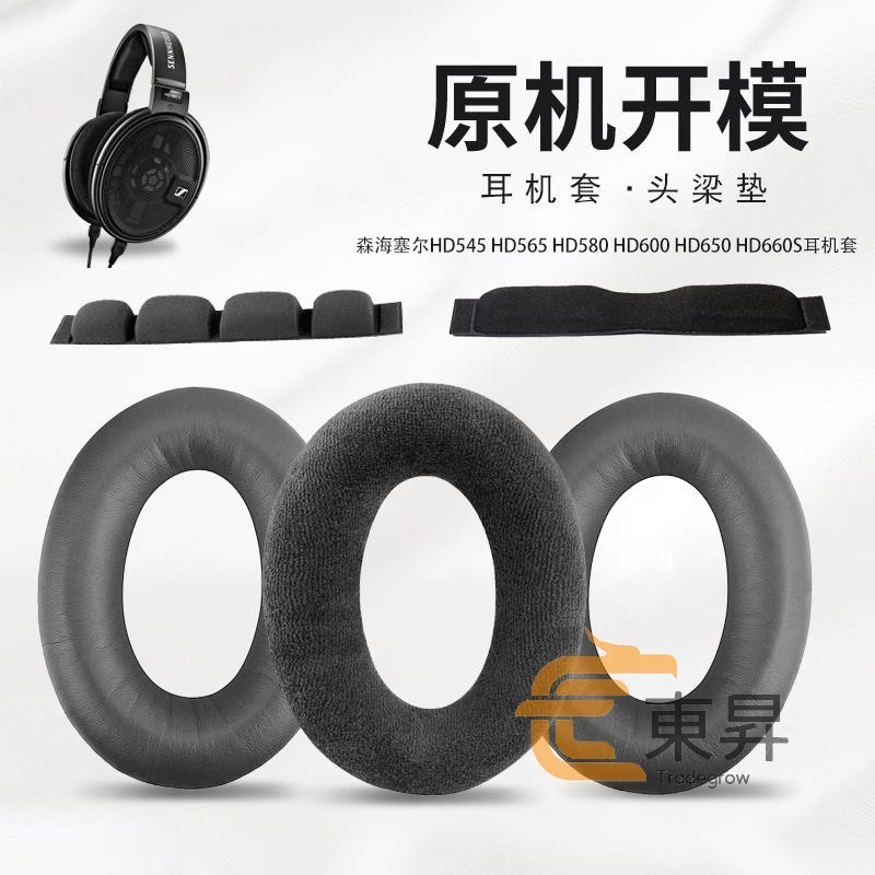 💕優品💕適用於森海 SENNHEISER HD545 HD565 HD580 HD600 HD650 H