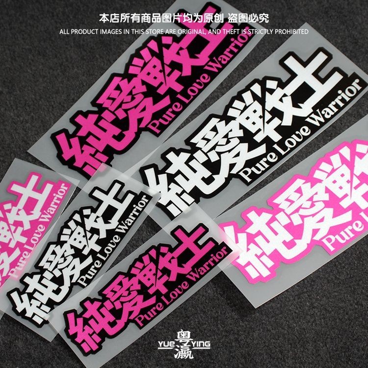 機車車貼 機車貼紙 汽車貼紙 裝飾貼紙 純愛戰士車貼搞笑個性文字電動機車裝飾貼紙網絡紅梗玻璃反光貼紙
