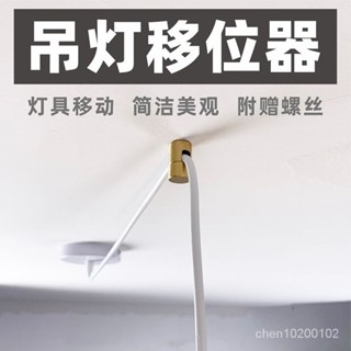 🔥熱賣/可開發票/免運🔥 弔燈移位器黃銅燈具換位固定配件位移電綫移動壁燈平移吸頂式金屬 HLO6