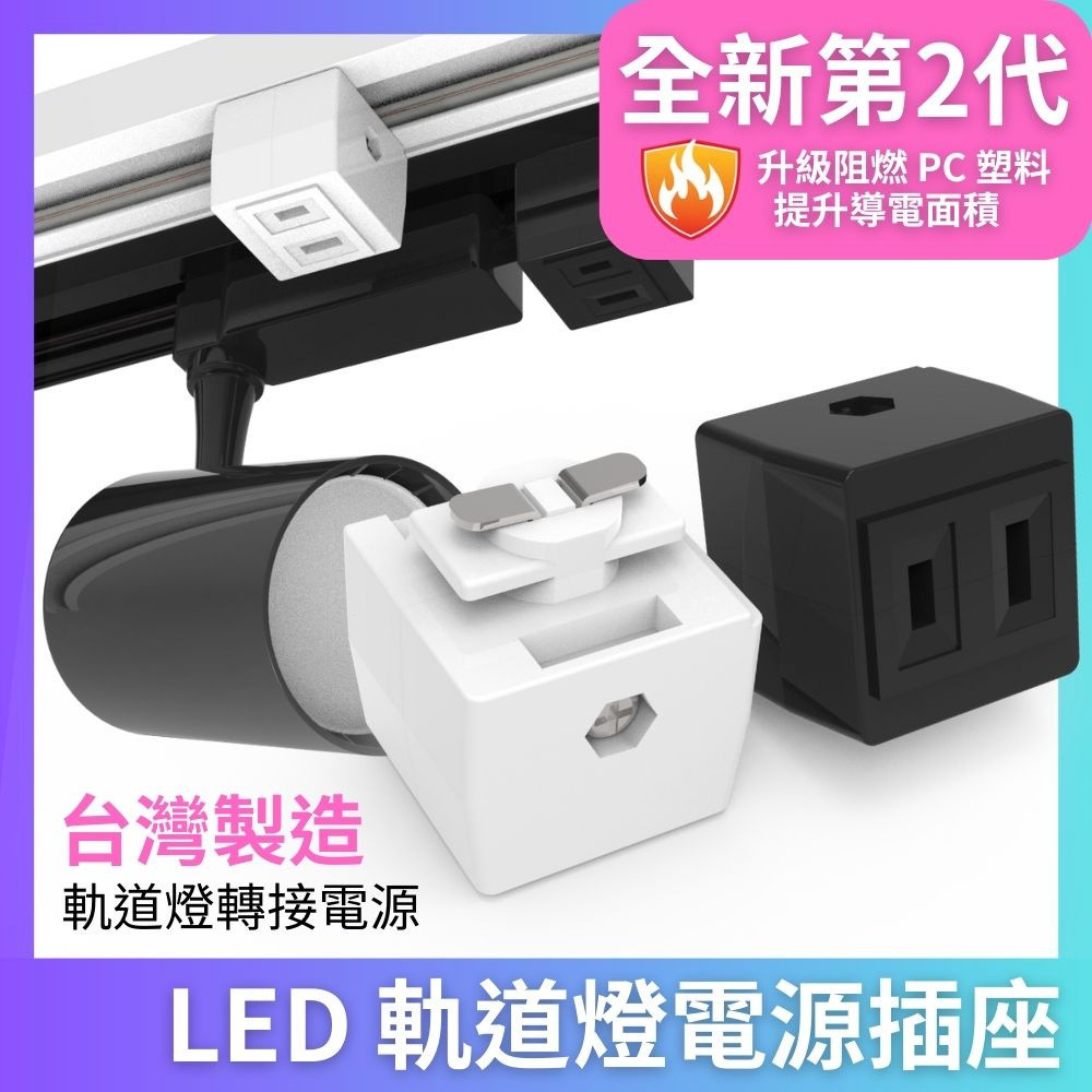 桃园現貨 LED軌道燈插座軌道電源插座可轉接軌道燈電源給電器使用 15安培負載 軌道條 照明 軌道接電 110V