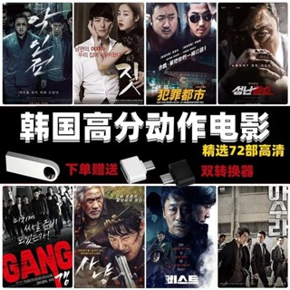 【可可柒①號店】韓國動作高分電影黑幫警匪懸疑推理高畫質MP4影片電視韓劇 隨身碟
