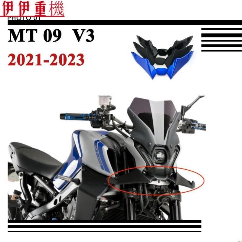 新店促銷~適用Yamaha MT09 MT 09 V3 土除定風翼 下巴 鳥嘴 下唇 導流罩 2021 2022 202