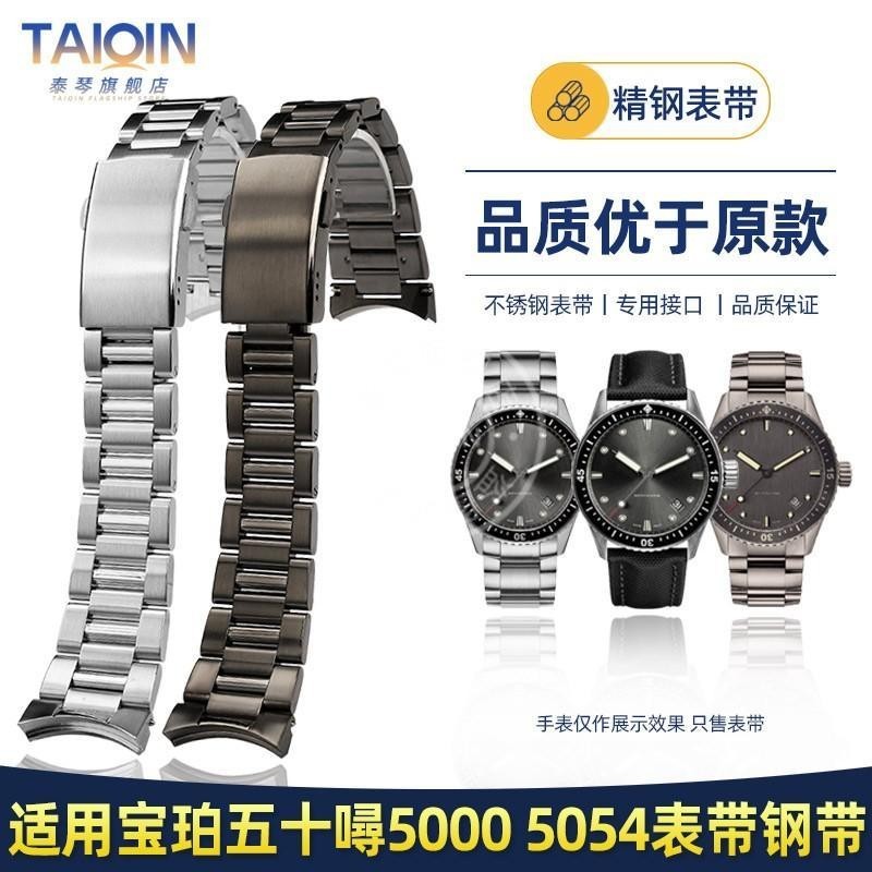 [手錶配件]適配寶珀五十噚系列5000精鋼手錶帶 50噚5054錶帶男鋼帶錶鏈 23MM