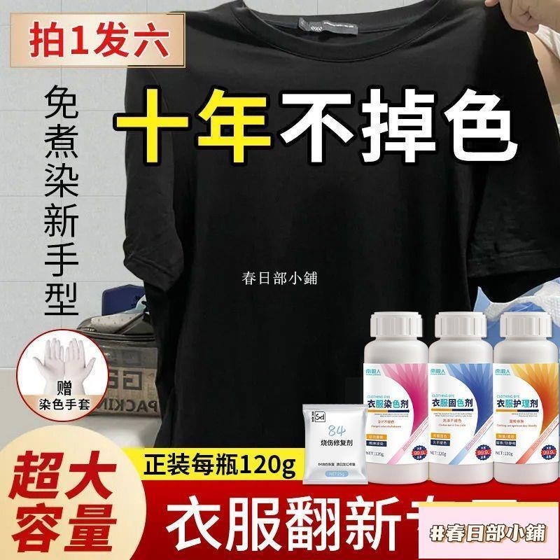 春日部 衣服染色劑 免洗 環保不掉色 染色劑衣服染料專用免煮黑色舊衣翻新改色不褪色環保固色劑不掉色