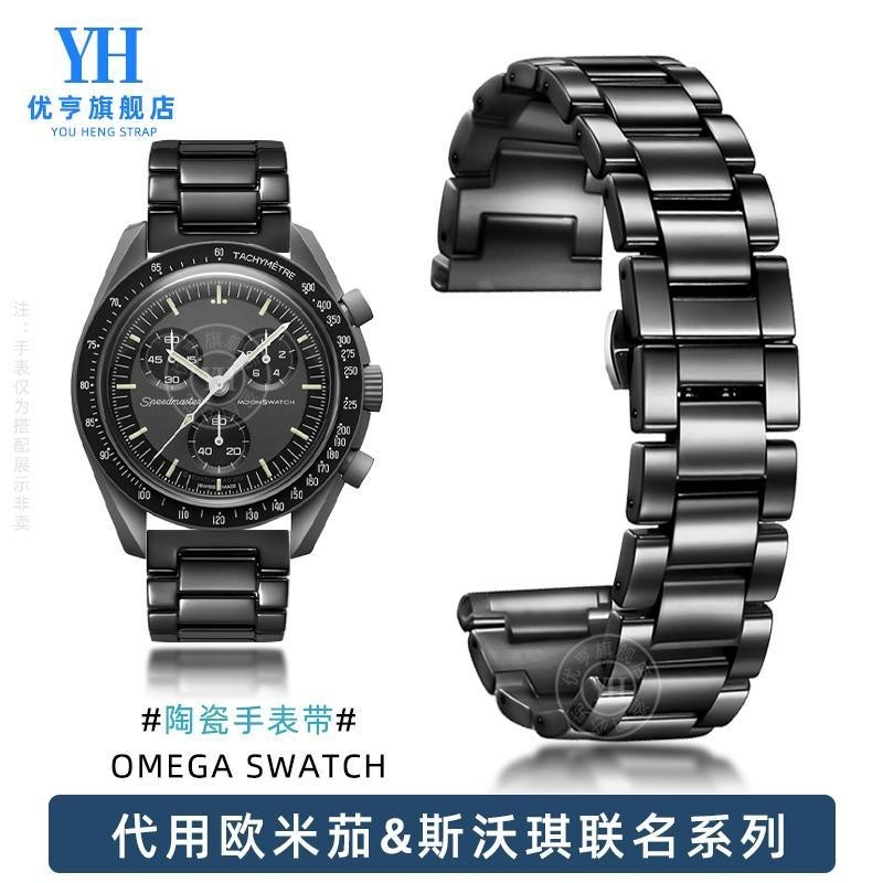 [手錶配件]代用OMEGA SWATCH斯沃琪歐米茄聯名手錶帶 男女陶瓷超霸行星錶鏈