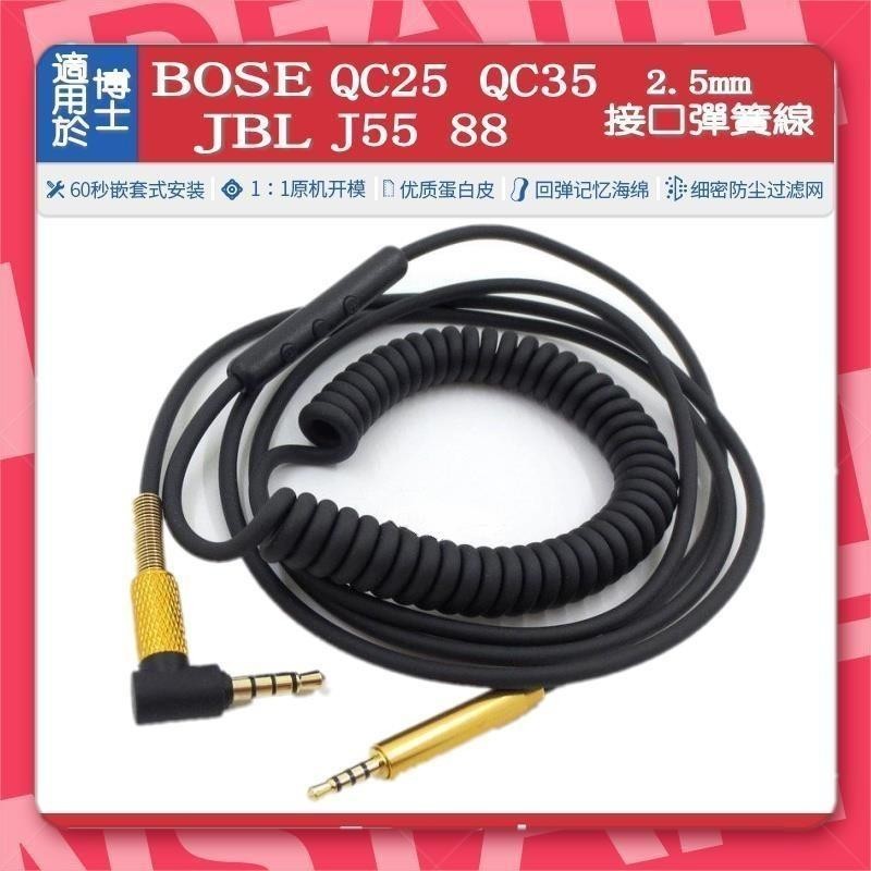 宜蘭出貨🐾適用于BOSE QC25 QC35 JBL J55 88耳機線2.5mm接口彈簧線