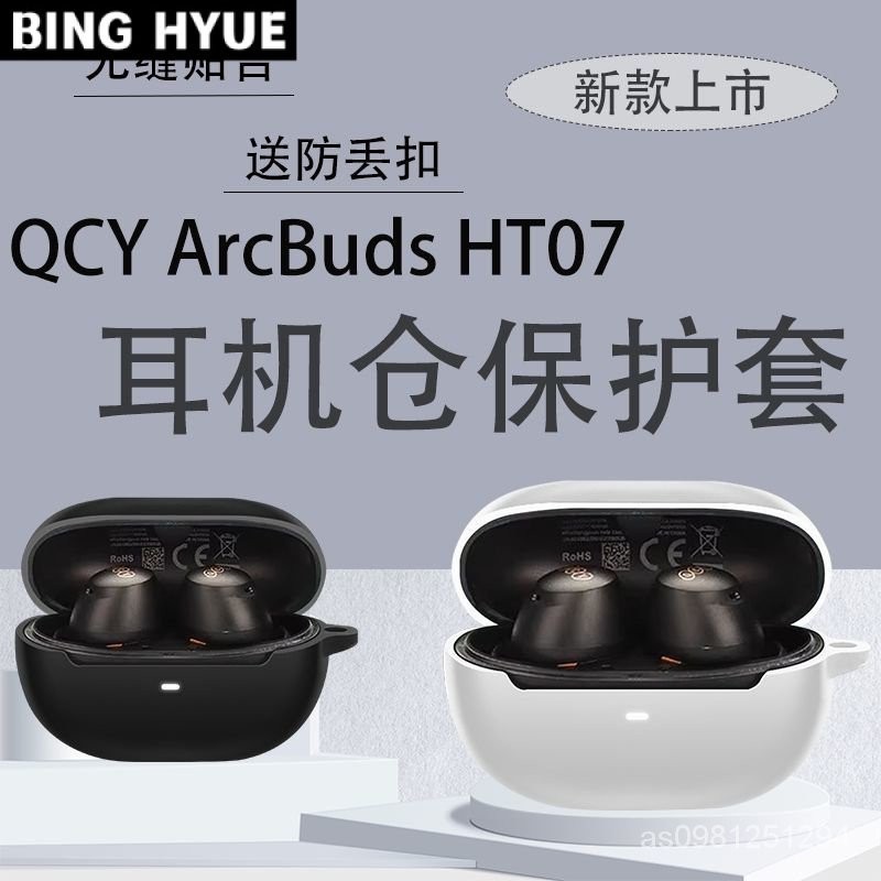 新款適用QCY ArcBuds HT07無綫耳機保護套硅膠創意防摔簡約保護套 A3NE