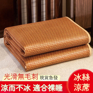 ✨臺灣出貨✨ 冰絲涼蓆 雙人涼蓆 涼蓆床墊 適合裸睡 涼蓆 涼席 藤蓆 涼蓆單人 親膚無毛刺涼蓆 折疊涼蓆 涼感草蓆