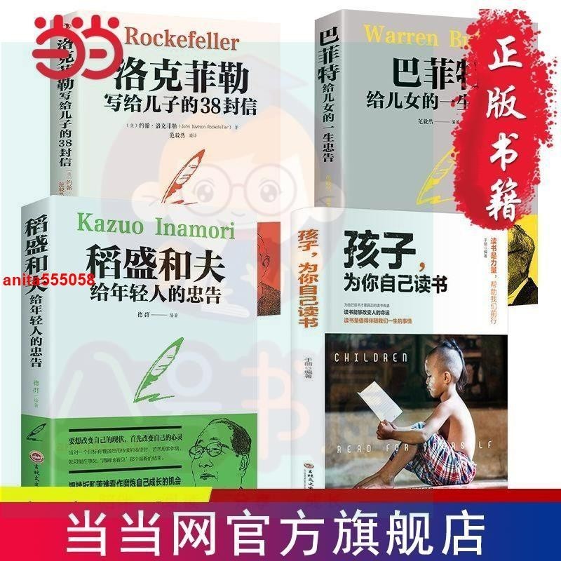 🔥熱賣 正版全4冊洛克菲勒寫給兒子的38封信巴菲特給兒女一生的忠告 簡體中文 簡體
