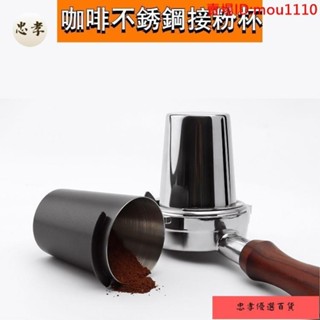 免運🚚臺灣出貨【熱銷免運】不鏽鋼咖啡接粉杯 51/53/58MM通用 304/特氟龍材質 EK43磨豆機通用