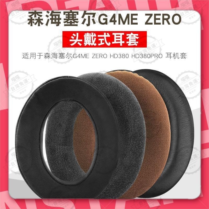 花蓮現貨🐾SENNHEISER game one G4ME ZERO HD380 HD380PR 耳罩 耳機套 耳機罩