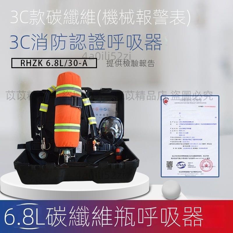 ✨好物優選✨正壓式消防空氣呼吸器6L鋼瓶呼吸器6.8L碳纖維3C消防空氣呼吸器 可開發票