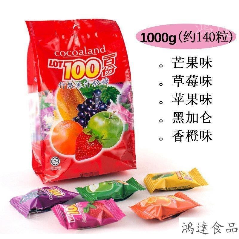 【台灣·出貨】熱銷休閒零食馬來西亞進口 LOT100 一百份 百分百 芒果味 綜閤水果軟糖 1kg 美味喜糖