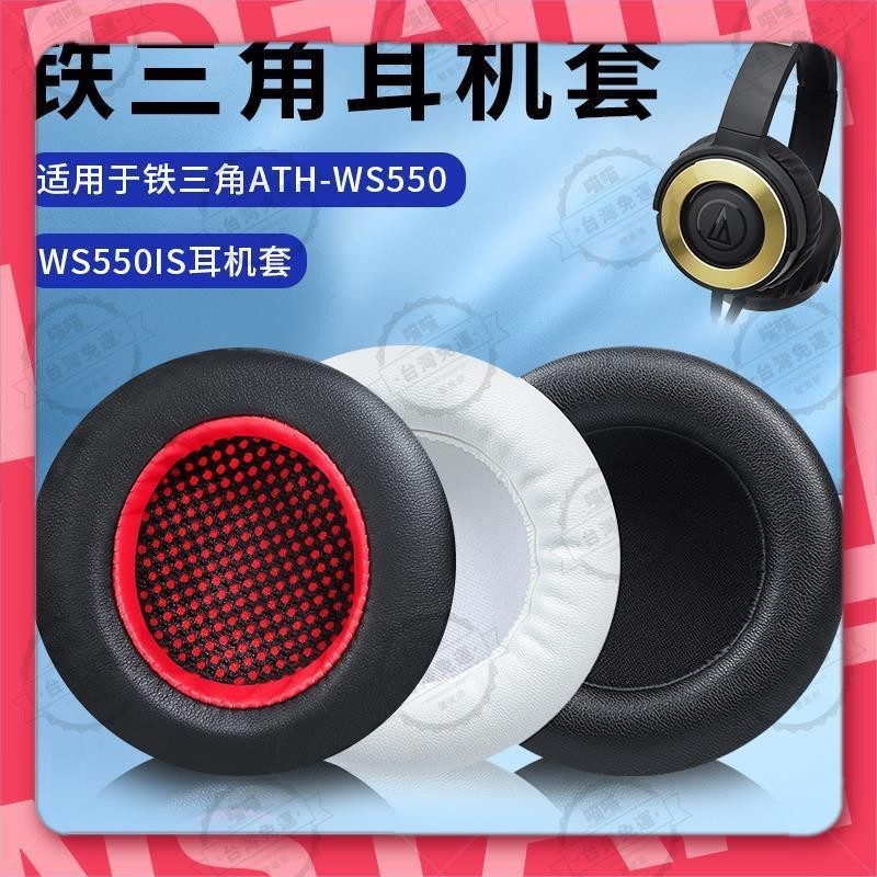 花蓮出貨🐾適用於鐵三角 ATH WS550 WS550IS 耳機套 耳機皮套 頭戴耳套 海綿耳套 耳罩