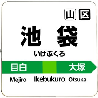 日本 電車 燈箱 原宿 澀谷 目白 新宿 秋葉原 池袋 甲子園 神奈川 秋葉原 秋田 山手線 地鐵 JR PASS 東京