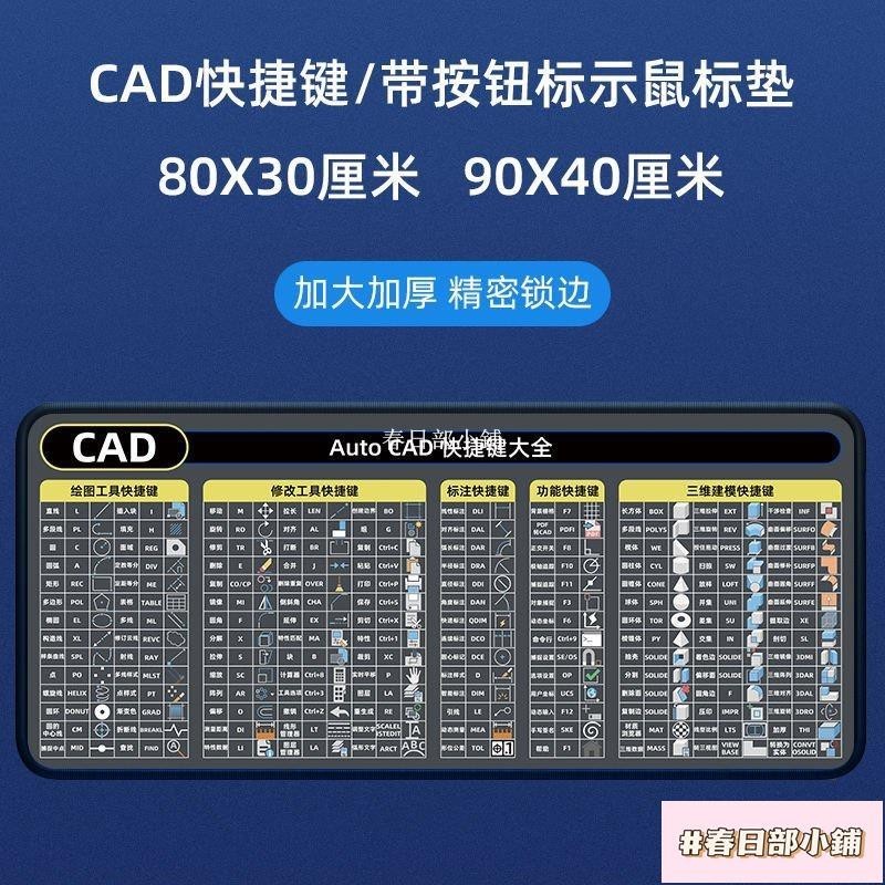 春日部 CAD快捷鍵標墊加厚辦公快捷鍵大全護腕小號ps做圖cad桌麵標墊 軟體快速鍵 滑鼠墊 大桌墊 捷鍵滑鼠桌墊