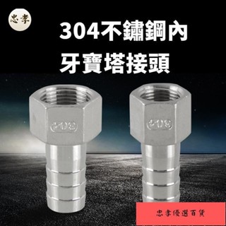 【質優五金】304不鏽鋼內絲寶塔接頭1分2分3分4分6分氣動軟管寶塔咀皮插格林頭