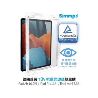 【Simmpo】德國萊茵 TÜV 抗藍光玻璃簡單貼｜iPad Air10.9吋/ Pro11吋/mini 8.3吋