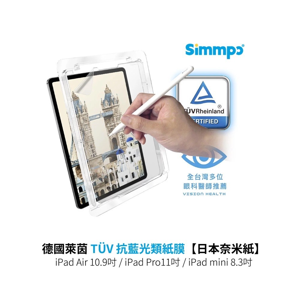 【Simmpo】德國萊茵 TÜV 抗藍光類紙膜｜iPad Air10.9吋/Pro11&amp;12.9吋/mini 8.3吋